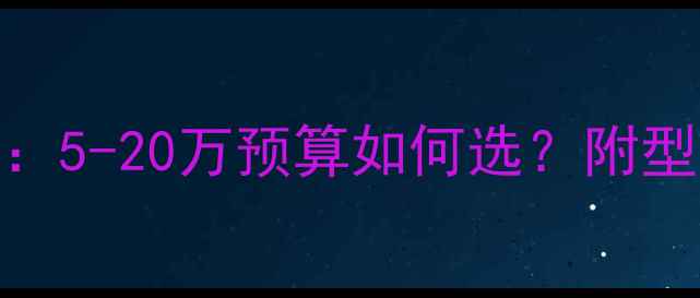 小型挖掘机价格全5-20万预算如何选附型号对比与选购攻略