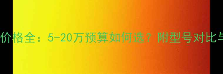 图片 小型挖掘机价格全：5-20万预算如何选？附型号对比与选购攻略1