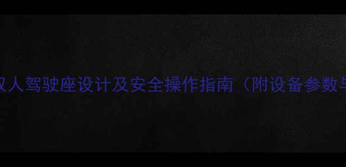 图片 小型挖掘机双人驾驶座设计及安全操作指南（附设备参数与选购建议）