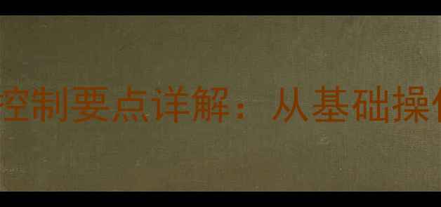 图片 小型挖掘机操作控制要点详解：从基础操作到故障排查全2