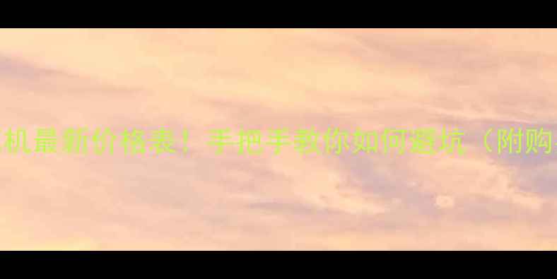 图片 小型挖掘机最新价格表！手把手教你如何避坑（附购买指南）