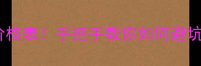 小型挖掘机最新价格表手把手教你如何避坑附购买指南