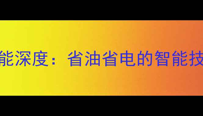 图片 小型挖掘机自动熄火功能深度：省油省电的智能技术如何改变施工效率？