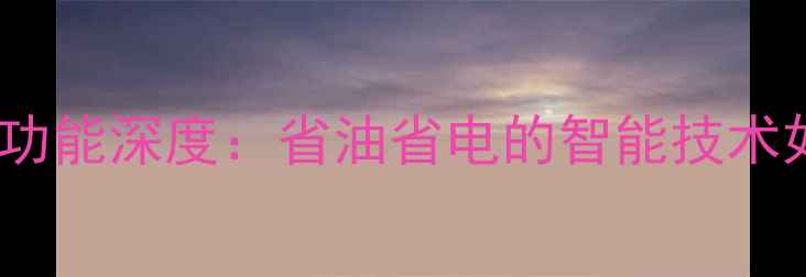 图片 小型挖掘机自动熄火功能深度：省油省电的智能技术如何改变施工效率？2