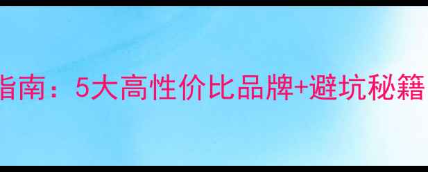 小型挖掘机选购指南5大高性价比品牌避坑秘籍附真实测评