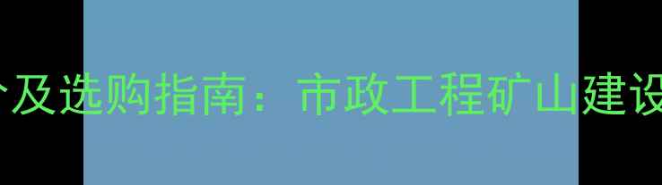 图片 小型掘进机最新报价及选购指南：市政工程矿山建设常用设备市场深度1