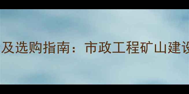 图片 小型掘进机最新报价及选购指南：市政工程矿山建设常用设备市场深度2