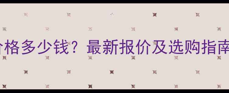 图片 小型石磨面粉机价格多少钱？最新报价及选购指南（附详细参数）1