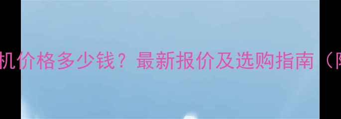 小型石磨面粉机价格多少钱最新报价及选购指南附详细参数