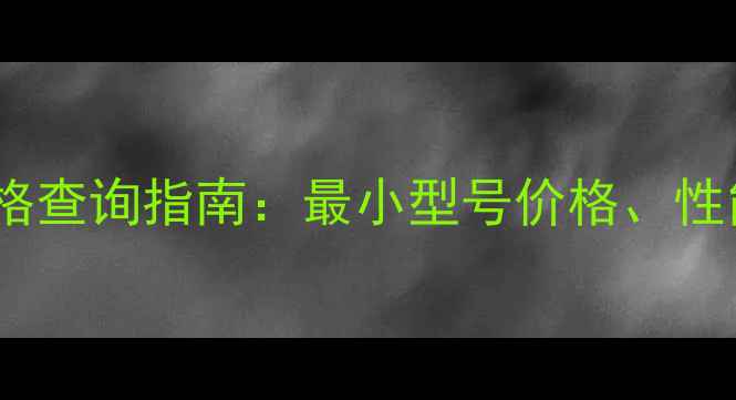 图片 小型自上料搅拌车价格查询指南：最小型号价格、性能参数与选购技巧全1