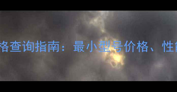 图片 小型自上料搅拌车价格查询指南：最小型号价格、性能参数与选购技巧全2