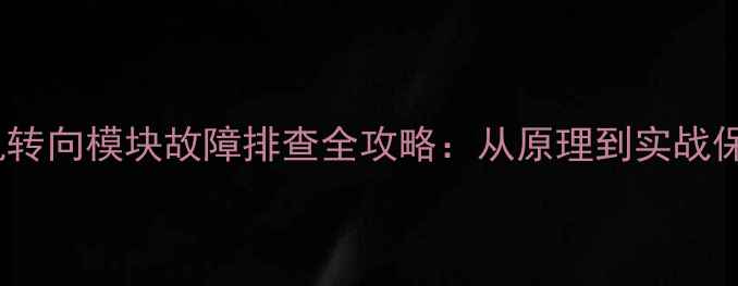 小型装载机转向模块故障排查全攻略从原理到实战保姆级教程