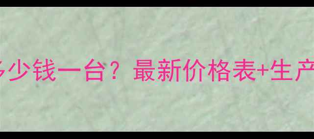 图片 小型词料颗粒机多少钱一台？最新价格表+生产流程+选型指南全