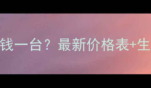 图片 小型词料颗粒机多少钱一台？最新价格表+生产流程+选型指南全2