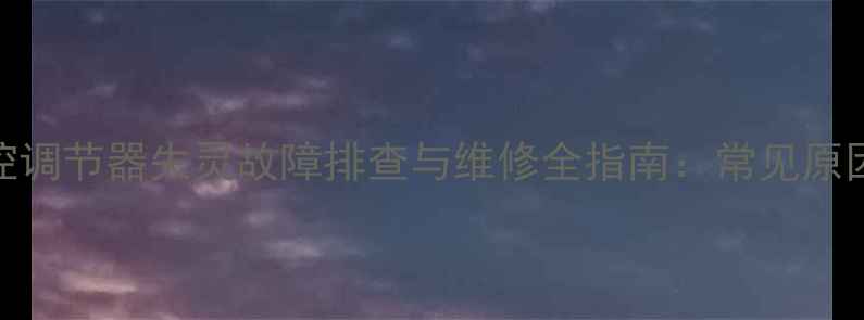 小挖掘机电控调节器失灵故障排查与维修全指南常见原因及解决方法