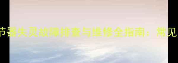 图片 小挖掘机电控调节器失灵故障排查与维修全指南：常见原因及解决方法1