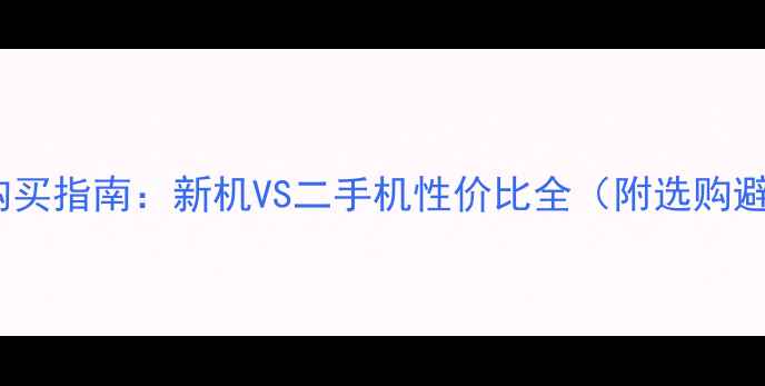 图片 小挖掘机购买指南：新机VS二手机性价比全（附选购避坑攻略）2
