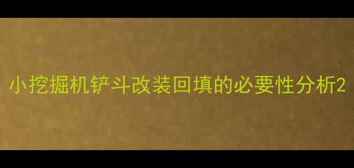 小挖掘机铲斗改装回填的必要性分析