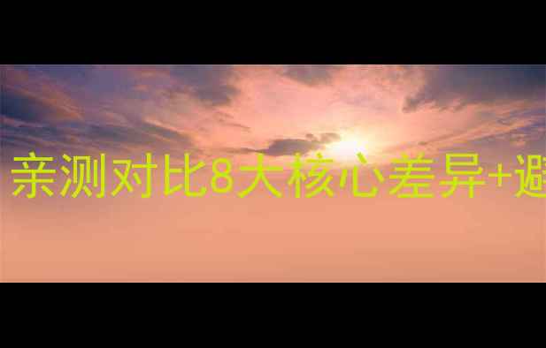 图片 小挖机vs大挖机怎么选？亲测对比8大核心差异+避坑指南（附适用场景）2