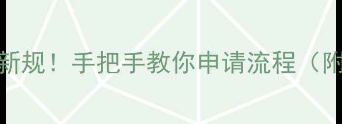 小挖机农机补贴新规手把手教你申请流程附地区政策差异