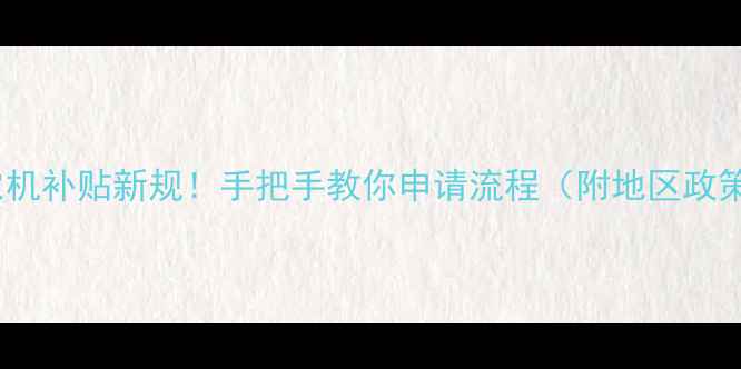 图片 小挖机农机补贴新规！手把手教你申请流程（附地区政策差异）1