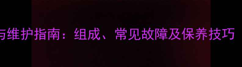 图片 小挖机履带结构与维护指南：组成、常见故障及保养技巧（含详细拆解图）