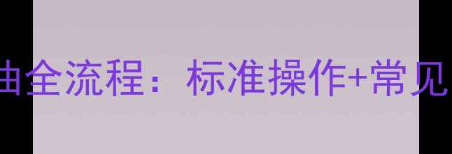 图片 小挖机液压油箱加油全流程：标准操作+常见问题+故障预防指南