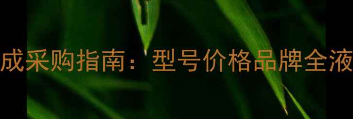 图片 小挖机液压配件及总成采购指南：型号价格品牌全液压系统维修保养秘籍