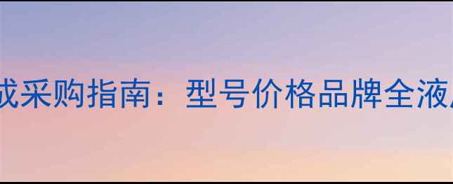 小挖机液压配件及总成采购指南型号价格品牌全液压系统维修保养秘籍
