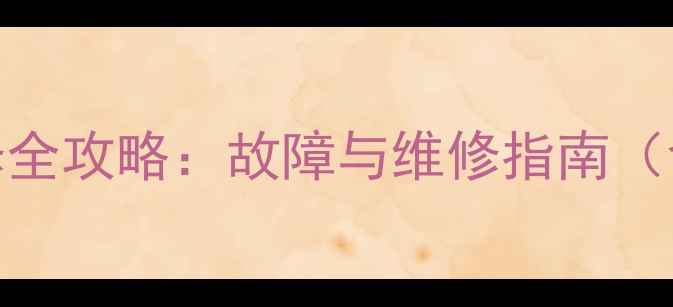 小挖机行走减速机维修全攻略故障与维修指南含常见问题解决方案