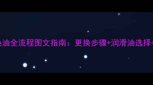 小挖机驱动轮换油全流程图文指南更换步骤润滑油选择常见故障处理