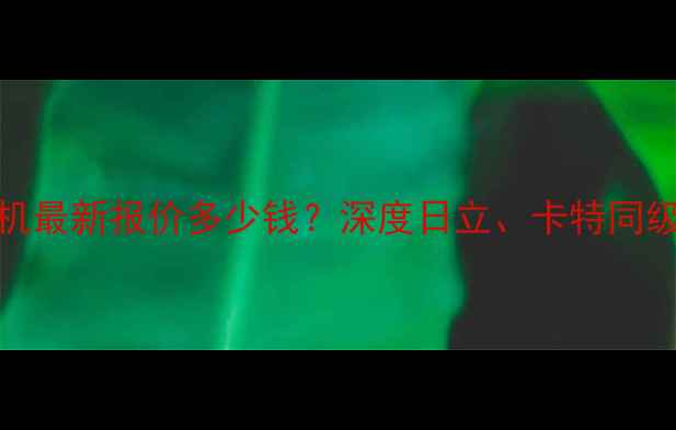 图片 小松1200挖掘机最新报价多少钱？深度日立、卡特同级别机型性价比