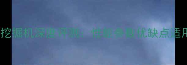 图片 小松120挖掘机深度评测：性能参数优缺点适用场景全