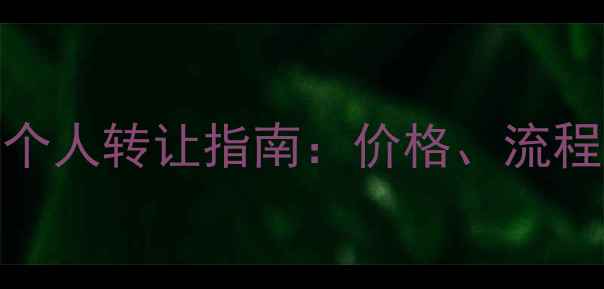 小松130挖掘机个人转让指南价格流程与注意事项全