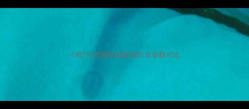 图片 小松150挖掘机最新报价及参数对比