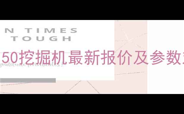 图片 小松150挖掘机最新报价及参数对比1
