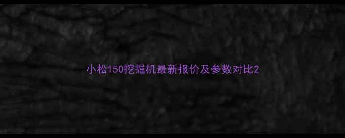 小松150挖掘机最新报价及参数对比