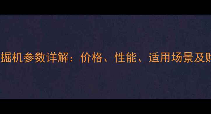 图片 小松18挖掘机参数详解：价格、性能、适用场景及购买指南1