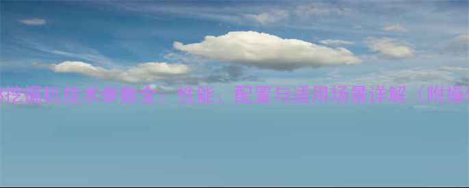 图片 小松300-8挖掘机技术参数全：性能、配置与适用场景详解（附操作指南）1