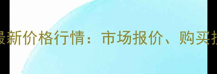 小松300挖掘机最新价格行情市场报价购买技巧与品牌优势