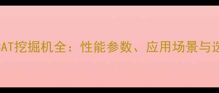 图片 小松313CAT挖掘机全：性能参数、应用场景与选购指南1