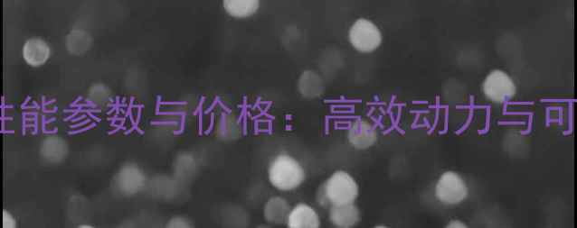 图片 小松350-6挖掘机性能参数与价格：高效动力与可靠作业的选购指南