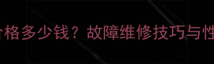 图片 小松350型火烧挖掘机全：价格多少钱？故障维修技巧与性能参数详解（附购买指南）
