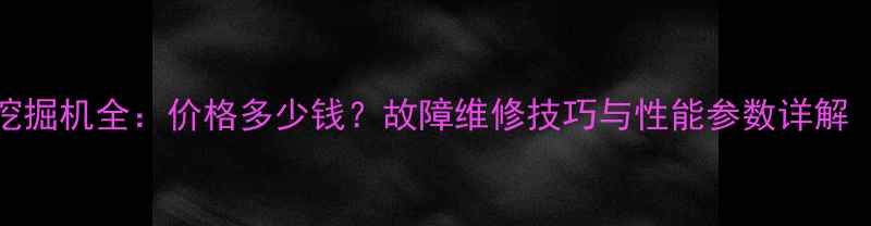 图片 小松350型火烧挖掘机全：价格多少钱？故障维修技巧与性能参数详解（附购买指南）1