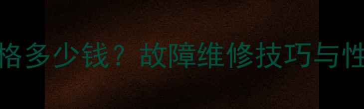 小松350型火烧挖掘机全价格多少钱故障维修技巧与性能参数详解附购买指南