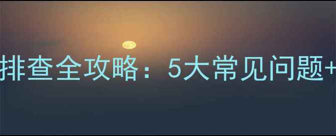 图片 小松360挖掘机启动机故障排查全攻略：5大常见问题+维护技巧，工程师必看！1