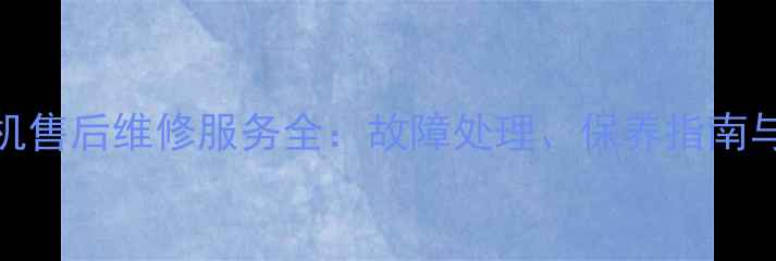 图片 小松360挖掘机售后维修服务全：故障处理、保养指南与24小时响应1