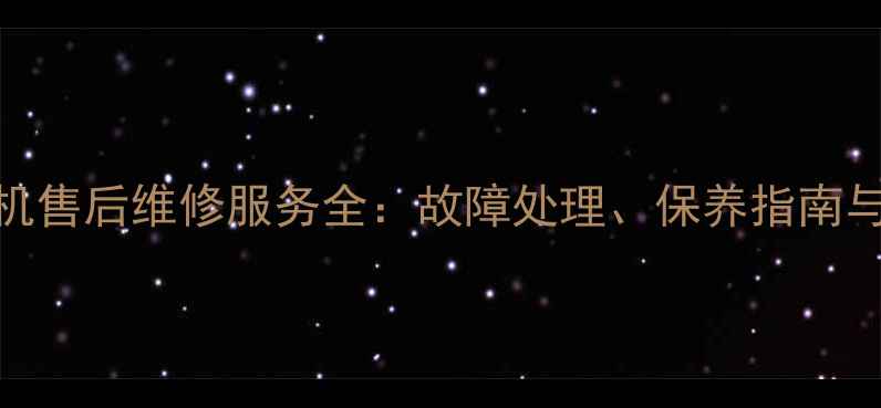 图片 小松360挖掘机售后维修服务全：故障处理、保养指南与24小时响应2