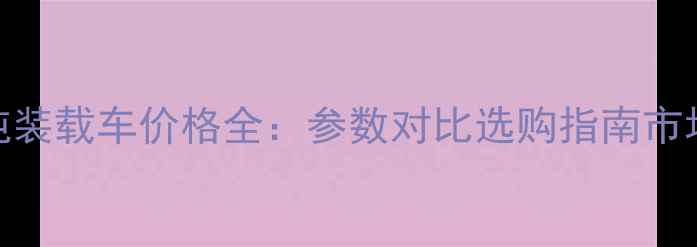 小松3吨装载车价格全参数对比选购指南市场趋势