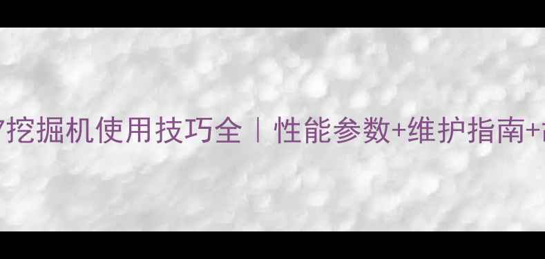 小松450-7挖掘机使用技巧全性能参数维护指南故障排除